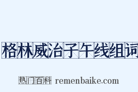格林威治子午线组词是什么意思的图片